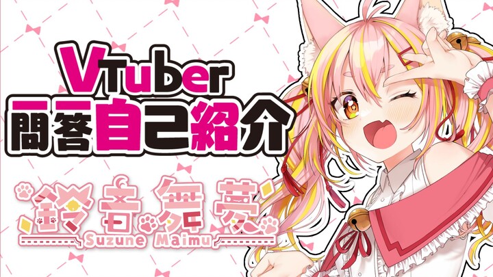 Vtuber一问一答自我介绍【铃音舞梦 / Vtuber】