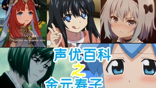 【怪物声优】美少女专业户之金元寿子（妮露声优）