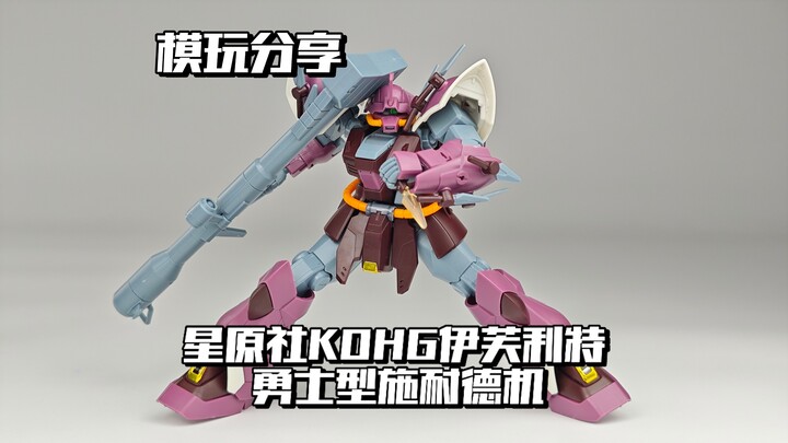 【e鸽模玩】星原社翻模KOHG伊芙利特勇士型施耐德机！