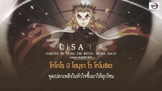 - THAISUB | Homura (炎) - LiSA | Demon Slayer: Kimetsu no Yaiba The Movie: Mugen Train OST.