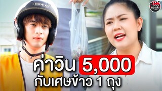 ค่าวินมอไซค์ 5000 กับเศษข้าว 1ถุง I หนังสั้น ตอง ติง ฟิล์ม