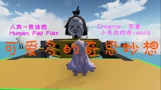 [Human: Fall Flat] 可爱多的奇思妙想