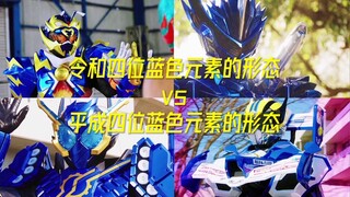 Reiwa's four-digit blue element form vs. Heisei's four-digit blue element form! ! !