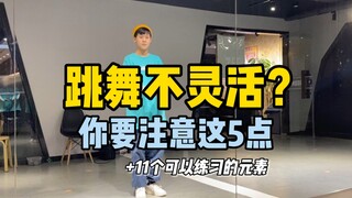 跳舞不灵活？很笨重？可能是这5个方面的问题。