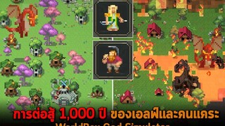 การต่อสู้ 1000 ปี ของเอลฟ์และคนแคระ WorldBox God Simulator