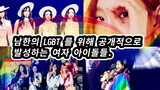 Idol wanita Korea Selatan bersuara di publik tentang LGBT