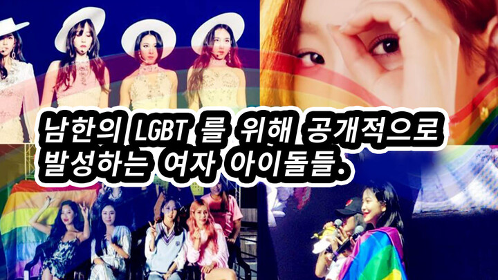 Those Female Idols Who Stand Up for LGBT Groups Are True Heronines