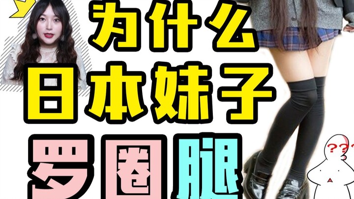 为什么日本妹子罗圈腿多？竟和我们祖先有这么大的关系？一女子图刺激竟....