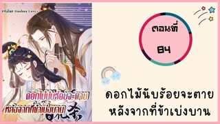 ดอกไม้นับร้อยจะตายหลังจากที่ข้าเบ่งบาน ตอนที่ 84