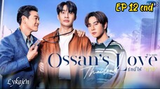 🇹🇭[BL]OSSAN'S LOVE EP 12 finale(engsub)2025