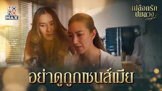 อย่าดูถูกเซนส์เมีย | เปลือกรักปมลวง Hangout | ไฮไลท์ Ep.11