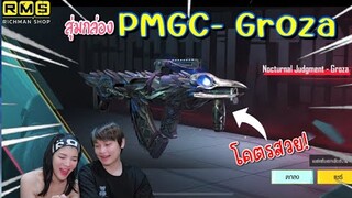 PUBG📲 สุ่มกล่อง PMGC2024 ตามหาสกีนGroza  ไม่ได้ไม่เลิก⁉️