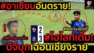 #ด่วน!อาเซียนอันตราย#ไฮไลท์เต็ม!บีจีบุกเฉือนเชียงราย 3-2 #พี่ใหญ่ของขึ้น!