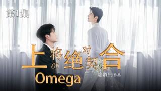 上将的绝对契合Omega_1/ABO信息素向/冷情上将×淡漠医生/帝国基因匹配婚姻/先婚后爱