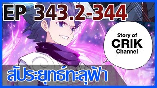 [มังงะ] สัประยุทธ์ทะลุฟ้า ตอนที่ 343.2-344 [แนวพระเอกค่อย ๆ เทพ + ท่องยุทธภพ + ตลก ๆ ]