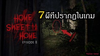 Home Sweet Home EP2 : สรุป 7 ผีเปรตที่ปรากฏในเนื้อเรื่องเกมมีใครบ้าง | สุริยบุตร