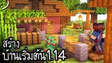 สร้างบ้านเริ่มต้นใน Minecraft แนวเอาชีวิตรอด Starter House! ツ