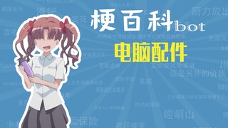 电脑配件是什么梗【梗指南】