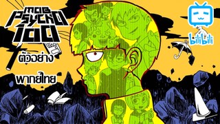 [ตัวอย่างพากย์ไทย] Mob Psycho ม็อบไซโค 100 คนพลังจิต