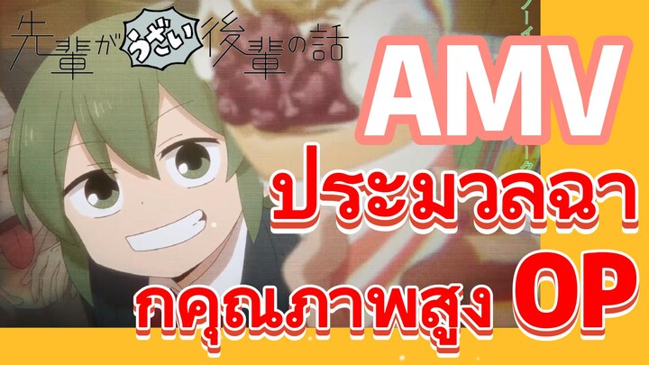 [เรื่องที่น่ารำคาญของรุ่นพี่] AMV | ประมวลฉากคุณภาพสูง OP