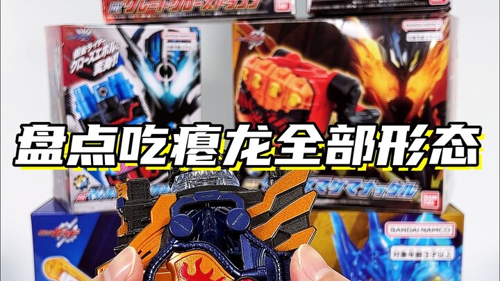 盘点吃瘪龙全部形态「假面骑士创骑 万丈龙我变身全形态道具」