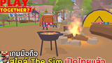 Play Together เกมมือถือจำลองการใช้ชีวิตสไตล์ The Sim (Simulator) เปิดไทยแล้ว เล่นกับเพื่อนได้ 2021