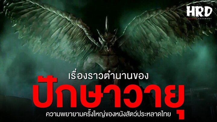 ตำนาน "ปักษาวายุ" ความพยายามครั้งสำคัญกับหนังสัตว์ประหลาดไทย | Horror Fact