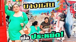 พาอีสมารูอ้วยเที่ยวบางแสนฟีลประหยัด ทะเลแสนงาม | จือปาก