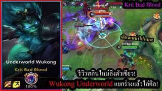 [LOL Wild Rift] รีวิวสกินใหม่! Wukong Underworldลิงเขียว ไล่ฆ่า10คิล+!