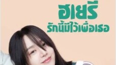 Dear Hyeri ฮเยรี รักนี้มีไว้เพื่อเธอ ตอนที่ 10 (พากย์ไทย)