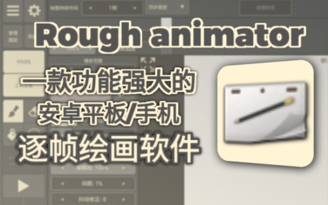 Rough animator汉化版发布!功能强大的安卓平板/手机逐帧绘画功能介绍