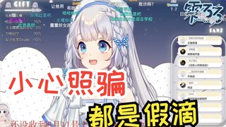 【雫るる】天选国V提醒你小心社交诈骗