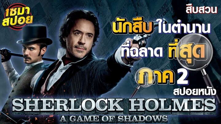 นักสืบอัจฉริยะในตำนานที่ฉลาดที่สุดในโลก ภาค 2 (สปอยหนัง) | Sherlock Holmes: A Game of Shadows (2011)