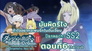 มันผิดหรือไงถ้าใจอยากจะพบรักในดันเจี้ยนss2||ตอน6||ไทยซับ