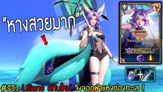 Rov: รีวิว Liliana สกินใหม่ หมาจิ้งจอกสีฟ้าพลังแห่งท้องทะเล !