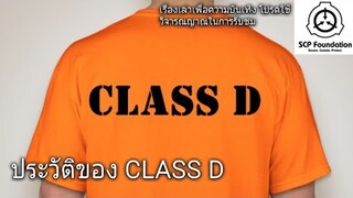 บอกเล่า ประวัติของบุคลากร Class D #4