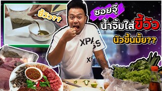 จ่าต่อ EP.10 | ซอยจุ๊สดๆ กินกับขี้วัวหอมๆ~ ต้อนรับจ่าต่อกลับบ้าน