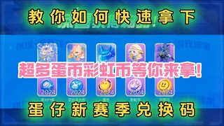 教你如何免费拿下蛋仔新赛季皮肤兑换码，我也不想，可是它送的太多了！！！！没拿到的蛋仔们抓紧来吧！