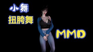 小舞-扭胯舞-MMD劲舞团-我叫小，跳舞的舞-特别版-迦南学院内门