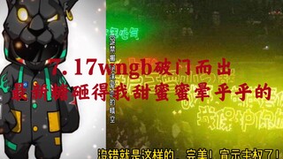 博君一肖  7.17wngb真的忍不住破门而出了，看来这两天完全被哄好提着大锤来宣示主权了！