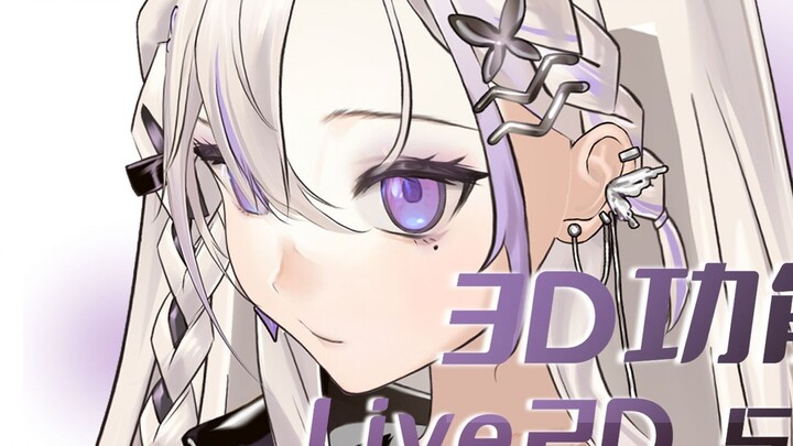 [การแบ่งปัน Live2D] เก้าแกนที่นุ่มนวล! - คุณสมบัติ 3D ใหม่ในเวอร์ชั่นใหม่นั้นใช้งานง่ายมาก