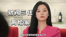 《眼泪女王》敢和我离婚,就是找死,我的律师可是文森佐