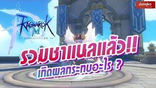 Ragnarok M 2.0 - รวมชาแนลแล้ว มีผลกระทบอะไรบ้าง !?