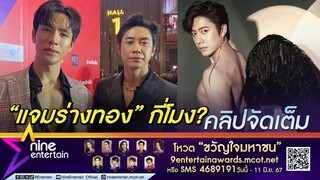 แจม กดดัน หลัง ฟิล์ม โชว์ร่างทอง ถูกจี้ให้เวลา 3 เดือน (คลิปจัดเต็ม)