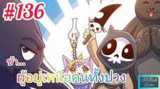 [มังงะจีนพากย์ไทย] ข้า...ผู้อยู่เหนือคนทั้งปวง ตอนที่ 136 (ยอดยุทธพ่อทุกสถาบัน)