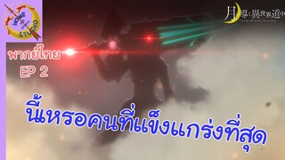 จันทรานําพาสู่ต่างโลก พากย์ไทย ตอน แกเป็นใครบอกชื่อแซ่มาซะ EP 2