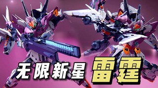 【拼装】无限新星 - 雷霆 PV正式公布