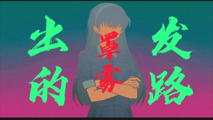 〖三伏/手书〗若是明仔载