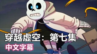 【Undertale漫配/中文字幕】穿越虚空：第七集（英文配音）