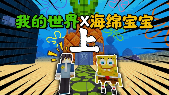 在我的世界里扮演海绵宝宝是什么样的体验？